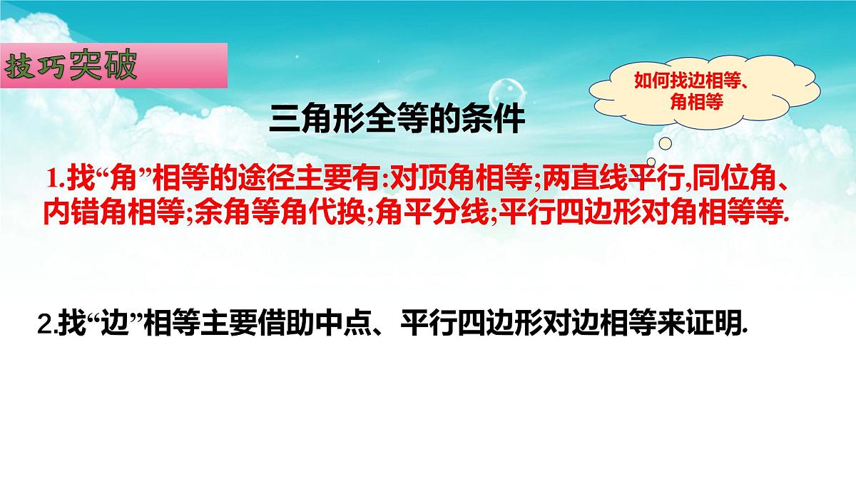 (高效课堂)2026中考数学夺分策略-专题18 全等三角形 课件第6页