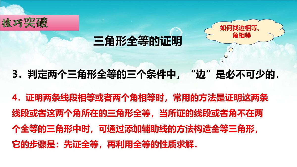 (高效课堂)2026中考数学夺分策略-专题18 全等三角形 课件第7页