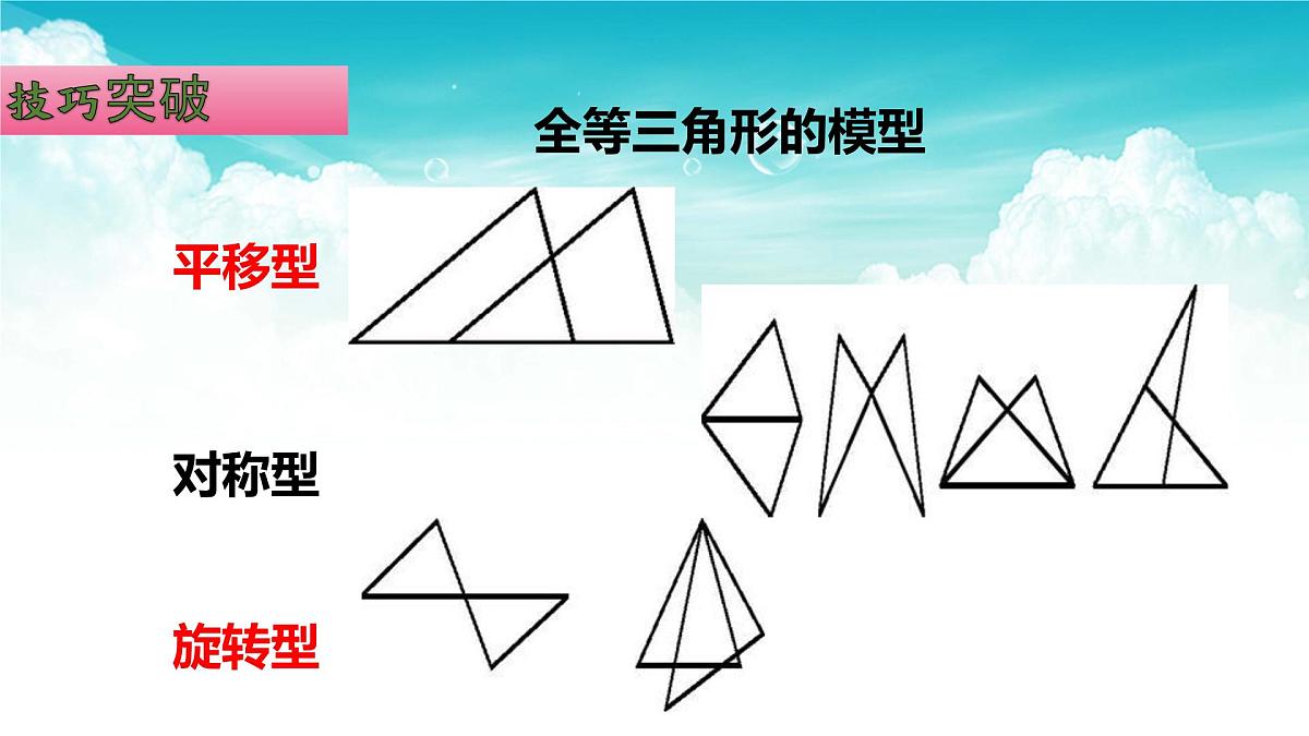 (高效课堂)2026中考数学夺分策略-专题18 全等三角形 课件第8页