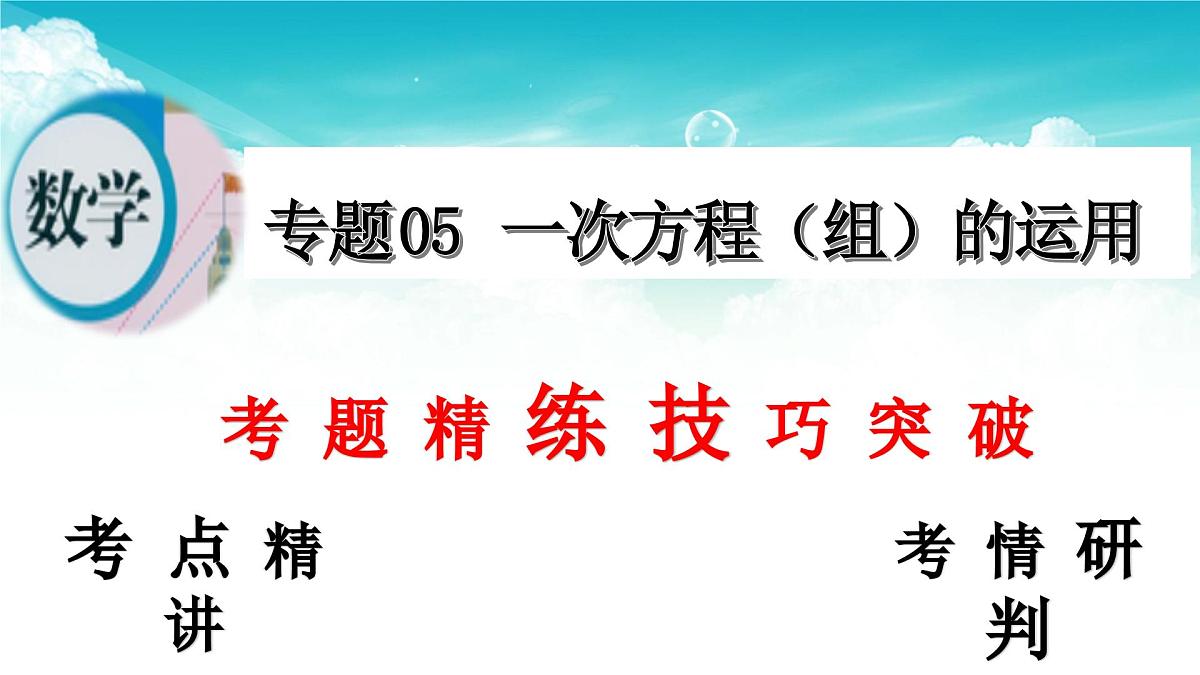 (高效课堂)2026中考数学夺分策略-专题05 一次方程(组) 的运用 课件第2页