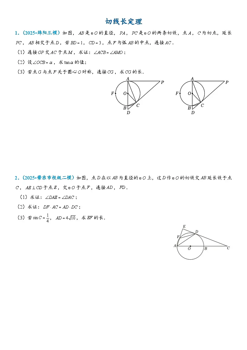 2026年中考数学压轴题专项练习-切线长定理(学生版+名师详解版)第1页