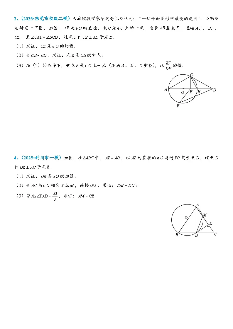 2026年中考数学压轴题专项练习-切线长定理(学生版+名师详解版)第2页