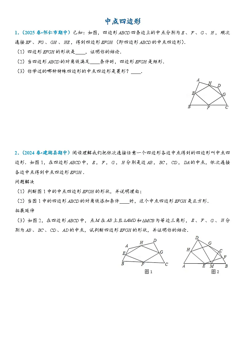 2026年中考数学压轴题专项练习-中点四边形模型(学生版+名师详解版)第1页