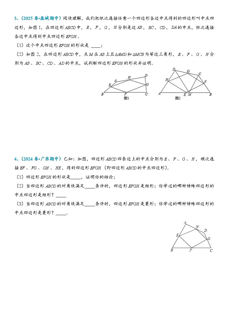 2026年中考数学压轴题专项练习-中点四边形模型(学生版+名师详解版)第2页