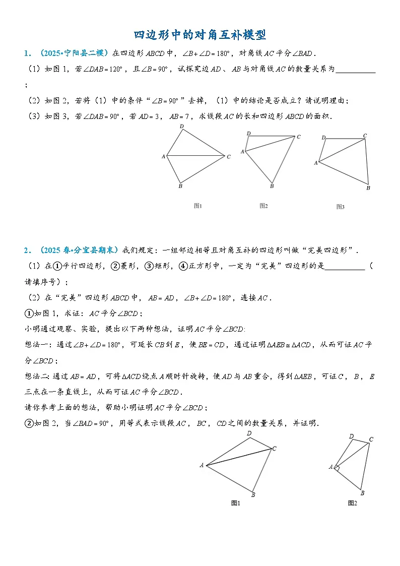 2026年中考数学压轴题专项练习-四边形中的对角互补模型(学生版+名师详解版)第1页