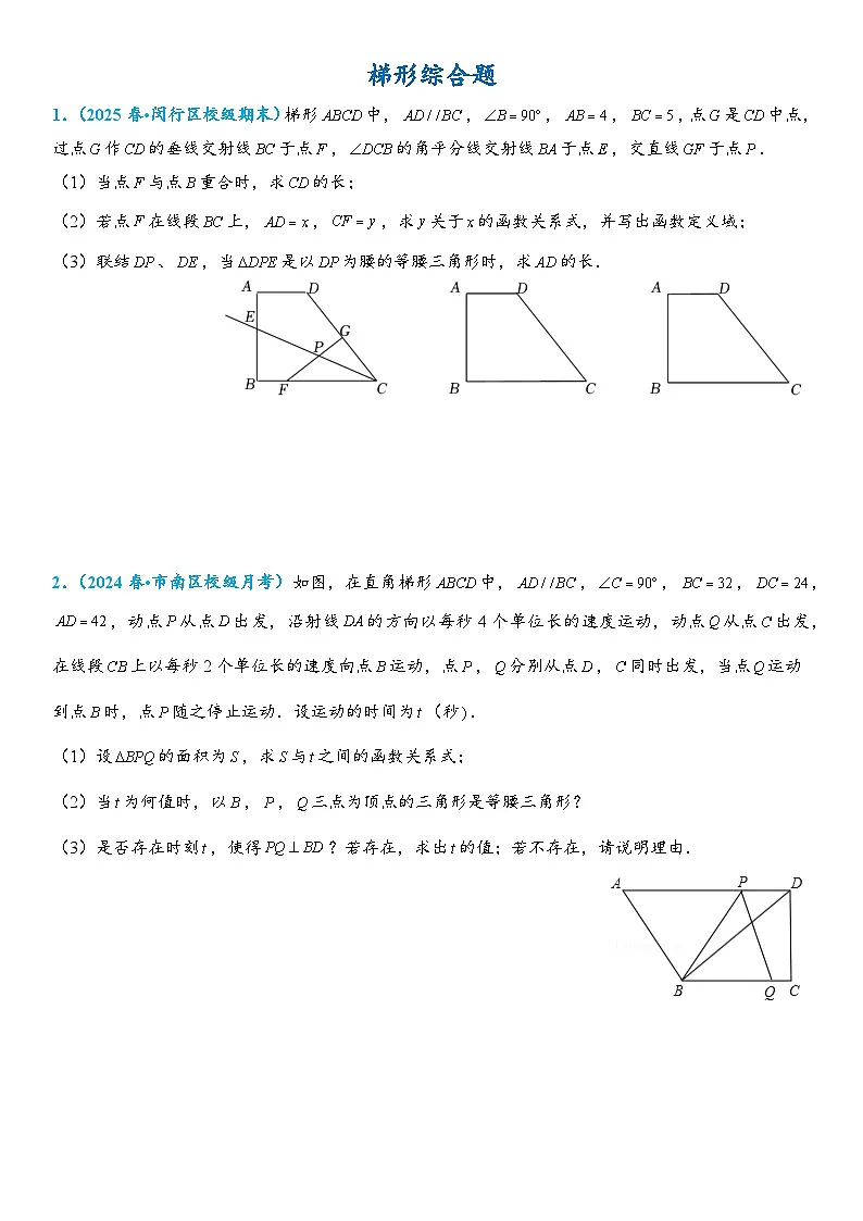 2026年中考数学压轴题专项练习-梯形综合题(学生版+名师详解版)第1页