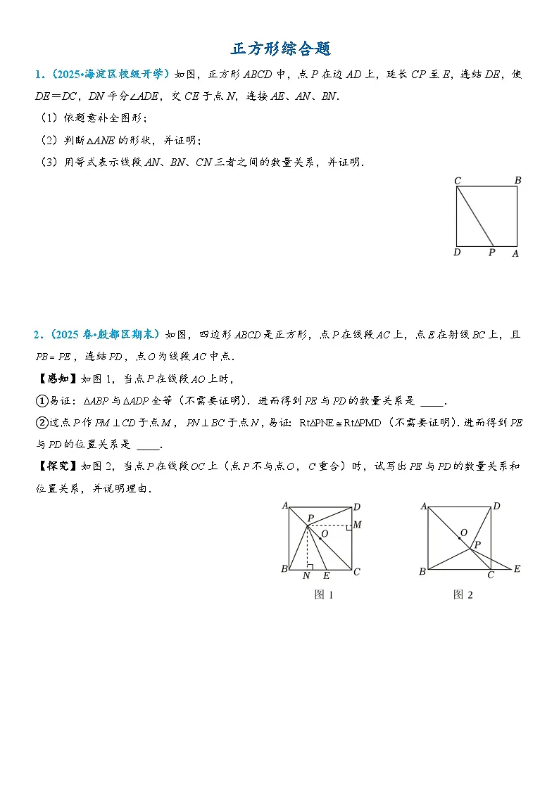 2026年中考数学压轴题专项练习-正方形综合题(学生版+名师详解版)第1页