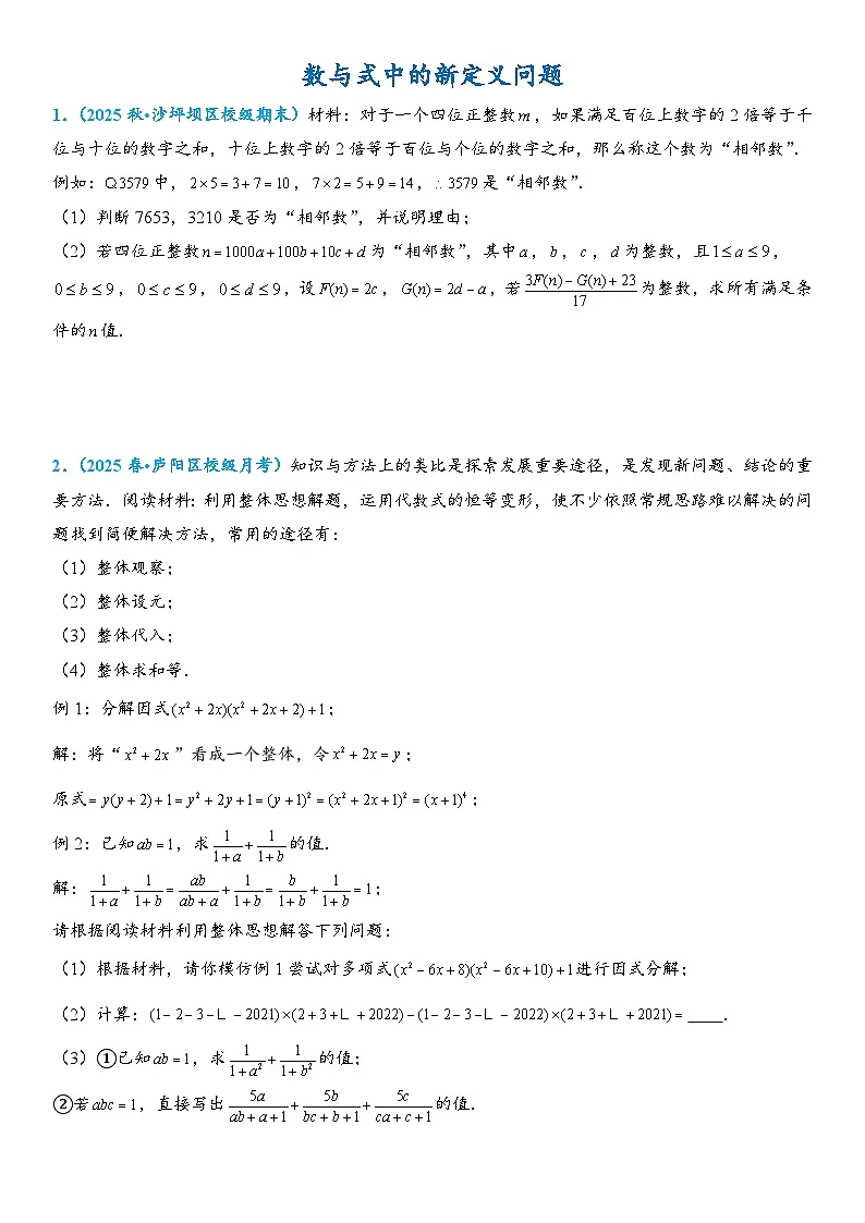 2026年中考数学压轴题专项练习-数与式中的新定义问题(学生版+名师详解版)第1页