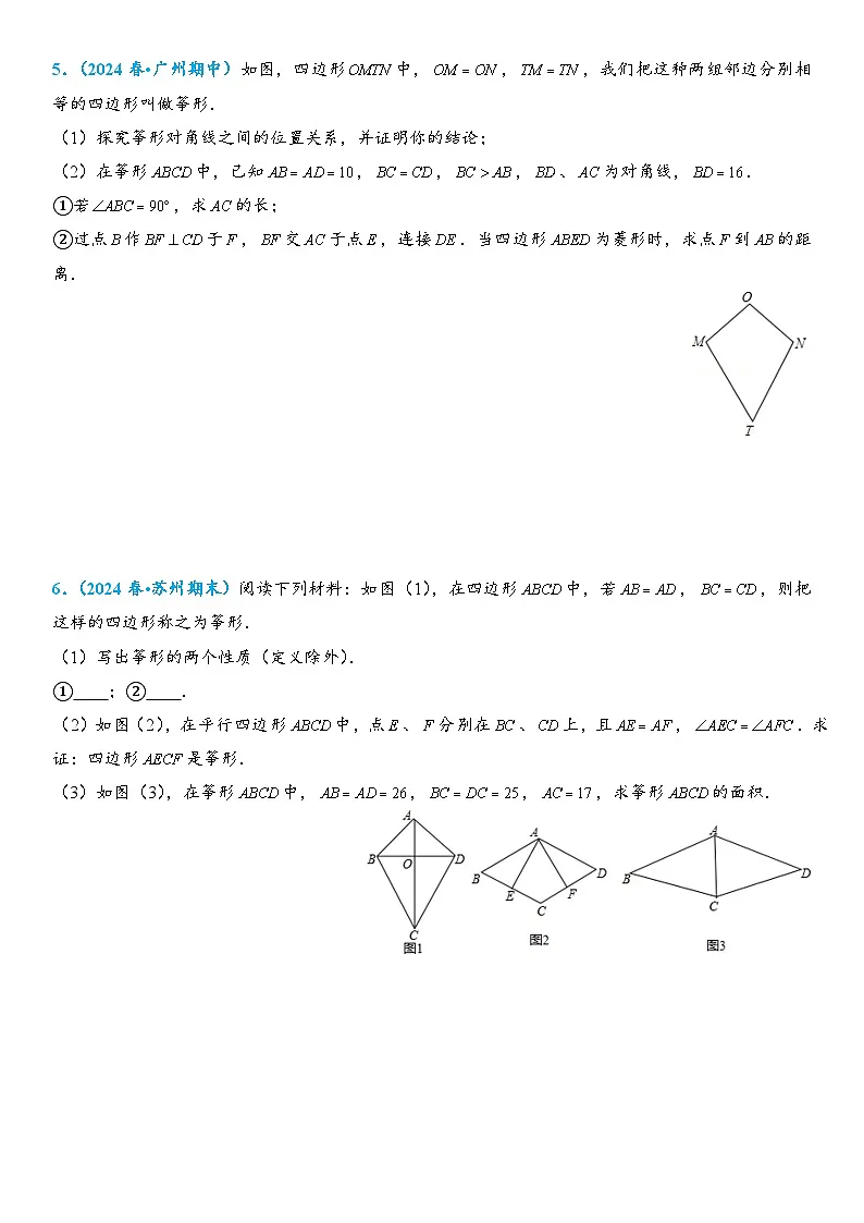 2026年中考数学压轴题专项练习-筝形综合题(学生版+名师详解版)第3页