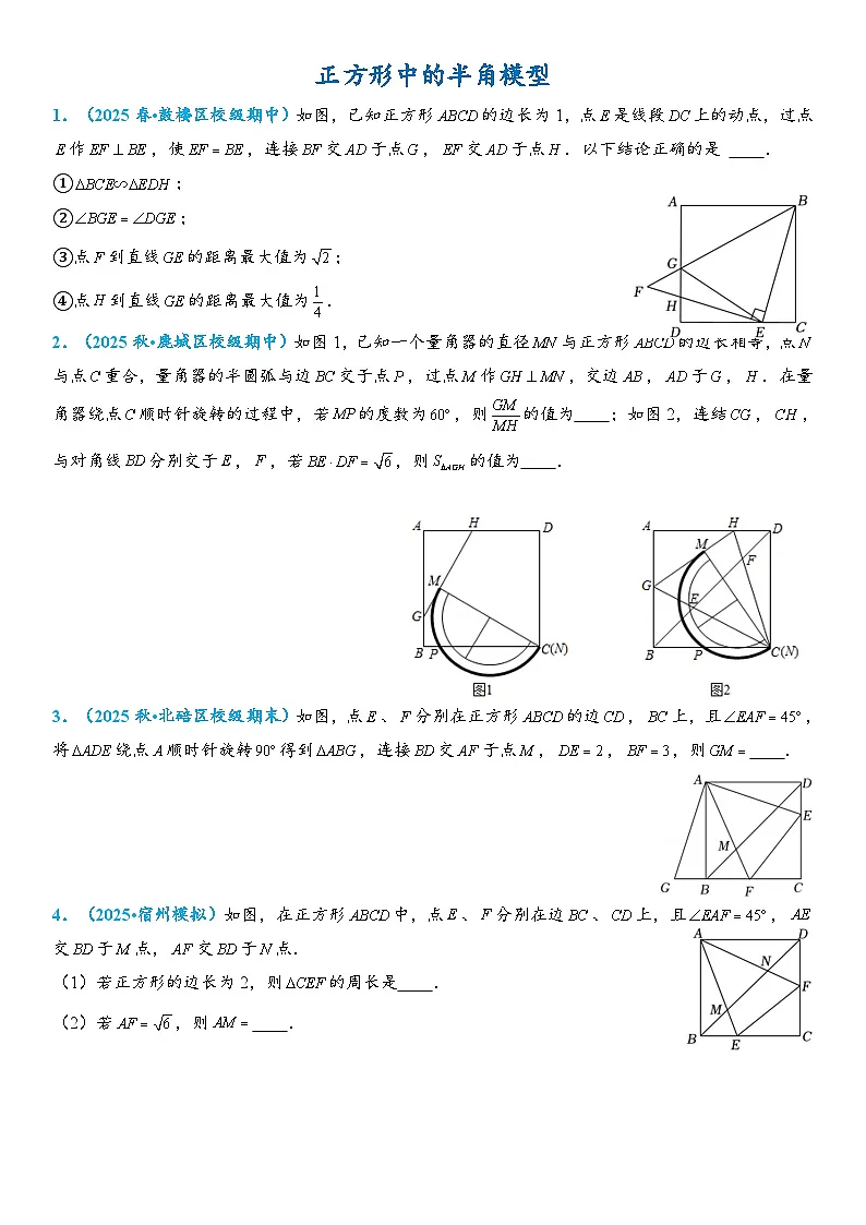 2026年中考数学压轴题专项练习-正方形中的半角模型(学生版+名师详解版)第1页