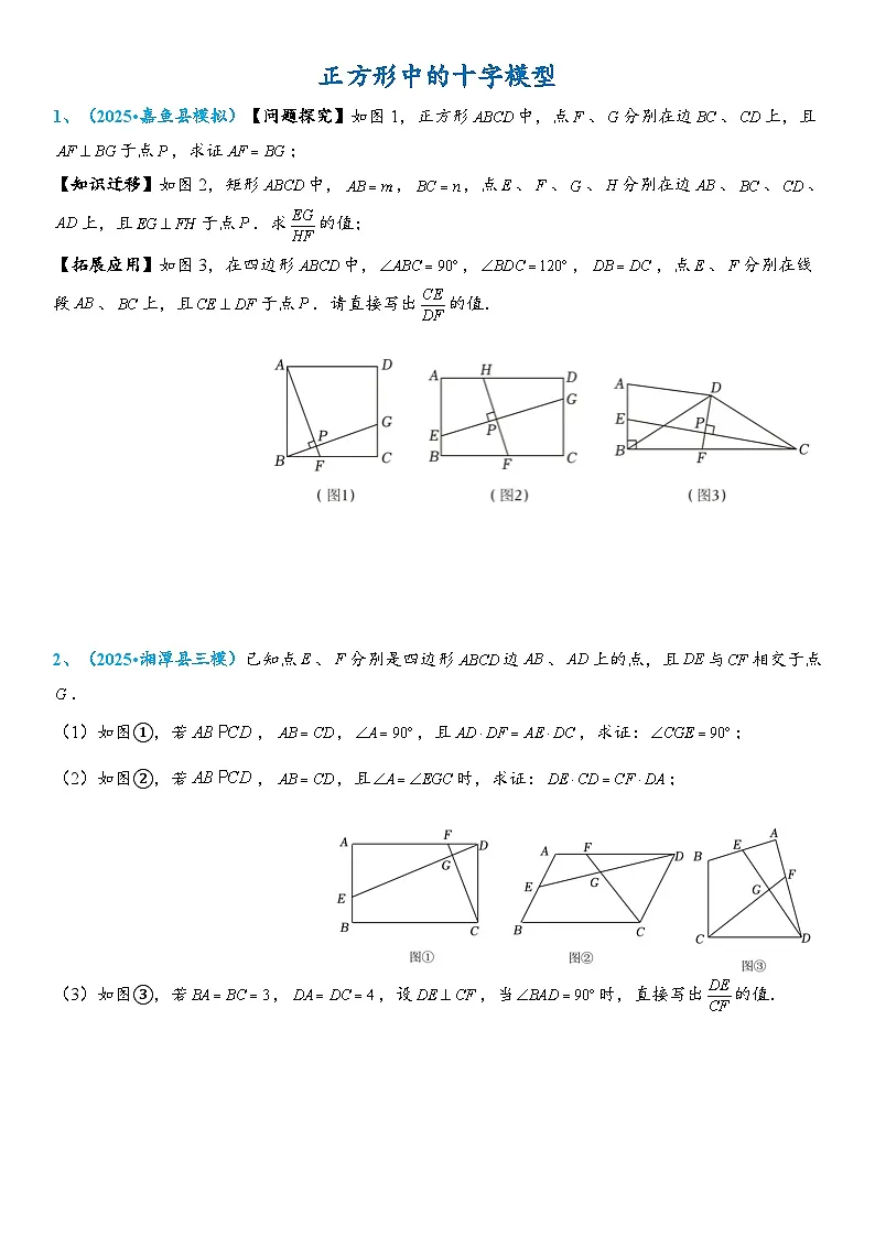 2026年中考数学压轴题专项练习-正方形中的十字模型(学生版+名师详解版)第1页