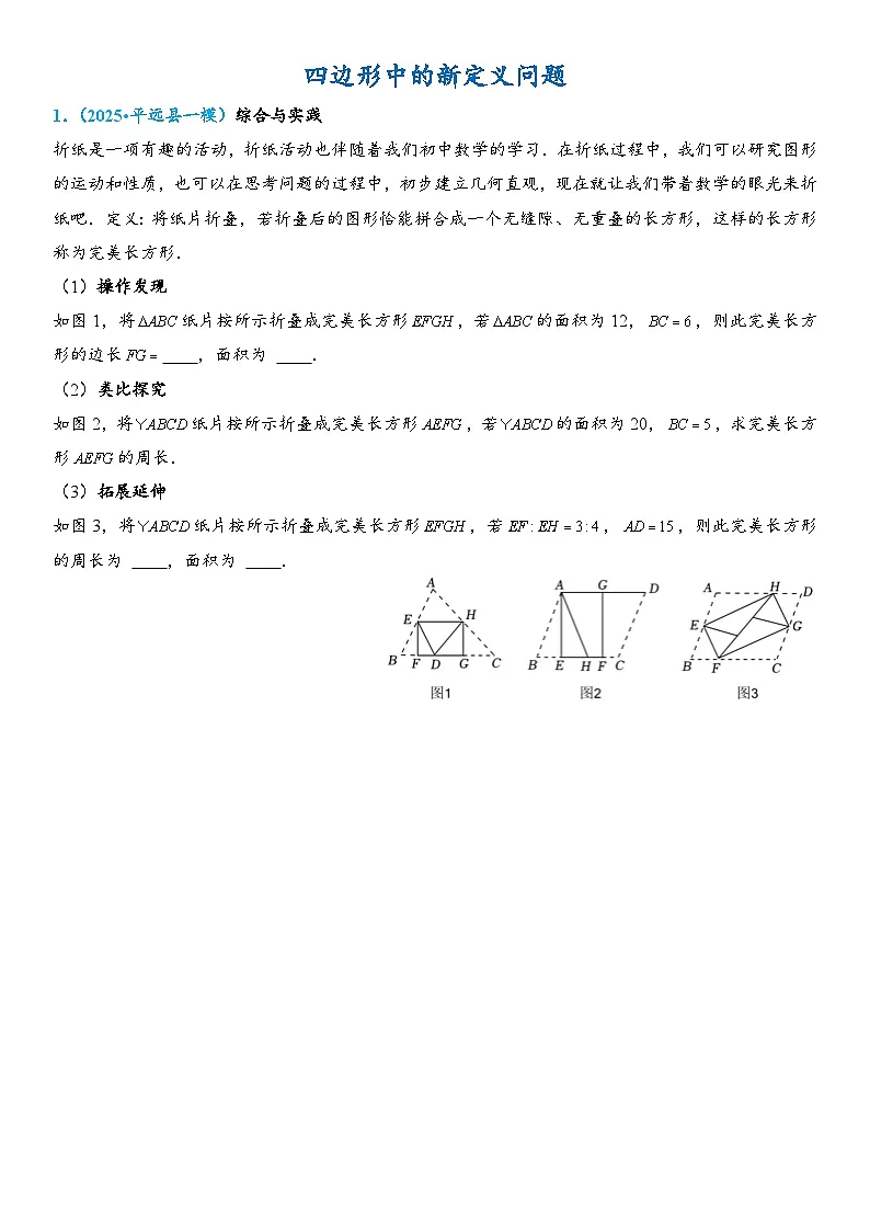 2026年中考数学压轴题专项练习-四边形中的新定义问题(学生版+名师详解版)第1页