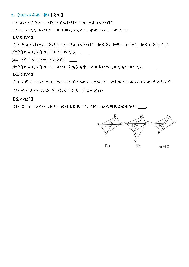 2026年中考数学压轴题专项练习-四边形中的新定义问题(学生版+名师详解版)第2页