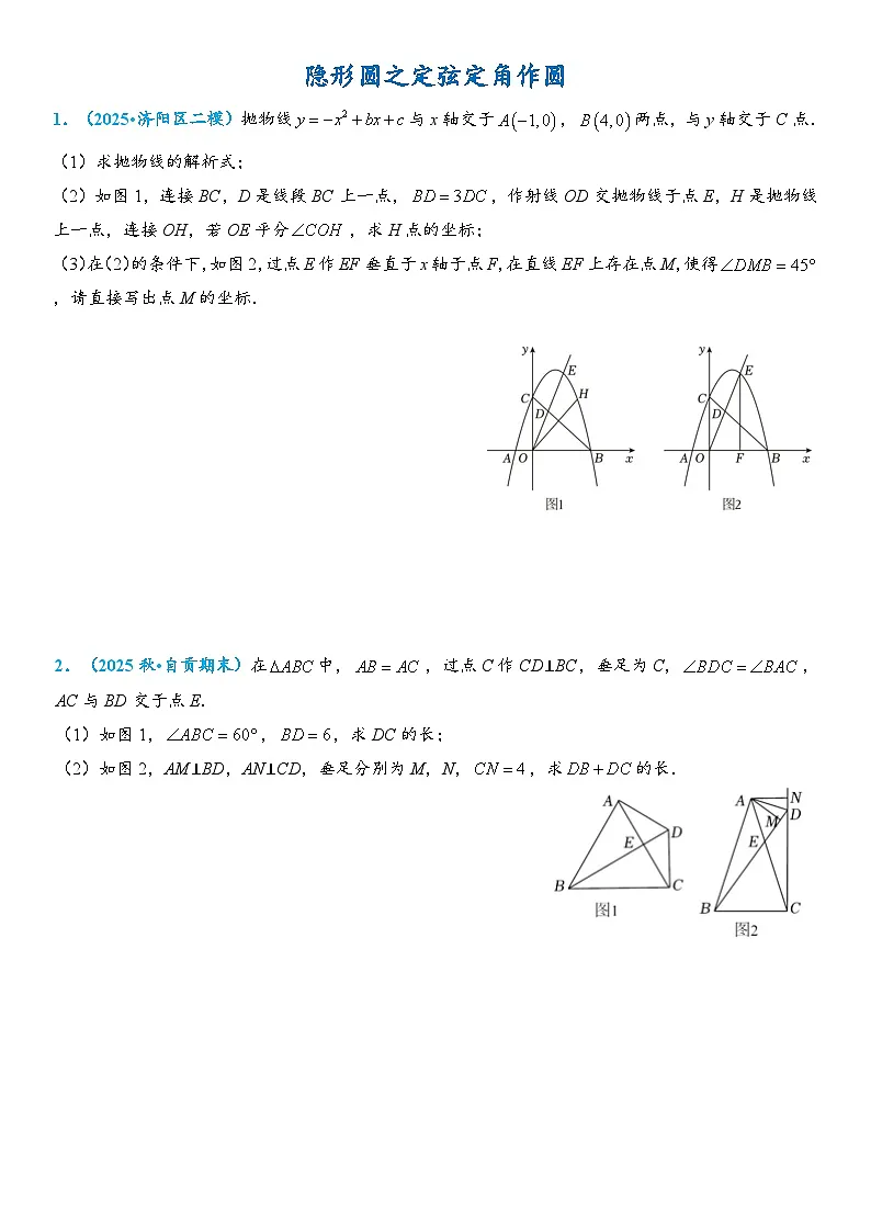 2026年中考数学压轴题专项练习-隐形圆之定弦定角作圆(学生版+名师详解版)第1页
