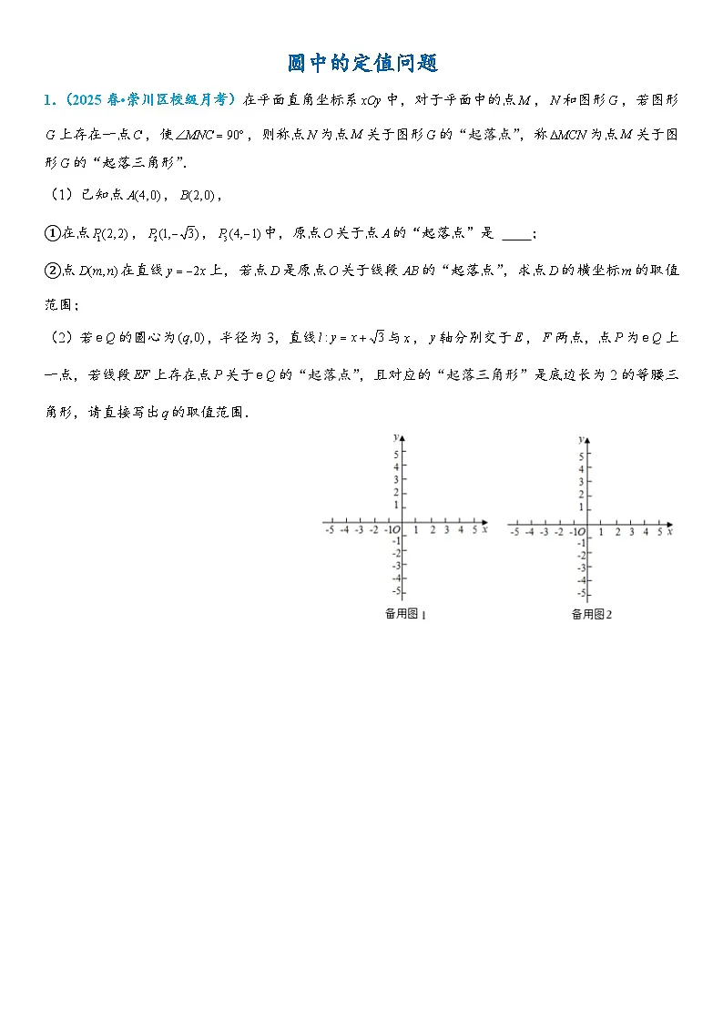 2026年中考数学压轴题专项练习-圆中的定值问题(学生版+名师详解版)第1页