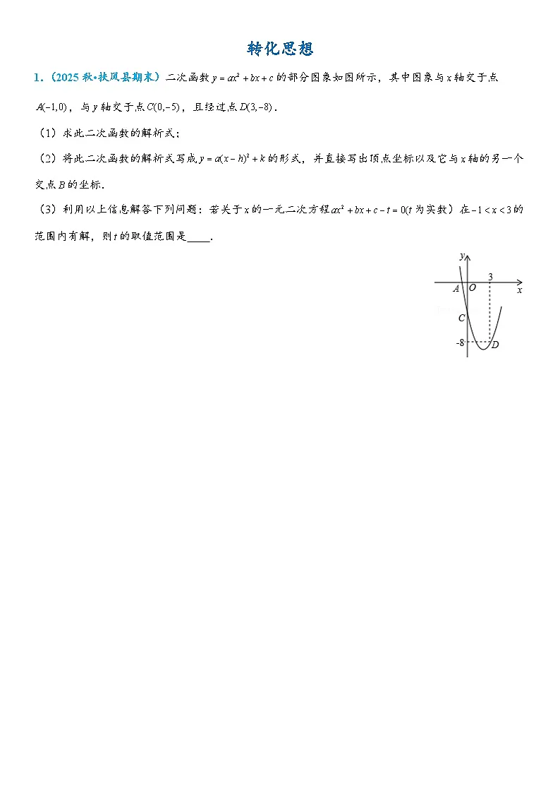 2026年中考数学压轴题专项练习-转化思想(学生版+名师详解版)第1页