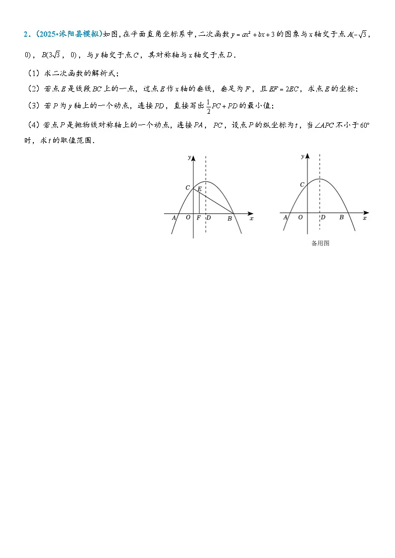 2026年中考数学压轴题专项练习-转化思想(学生版+名师详解版)第2页