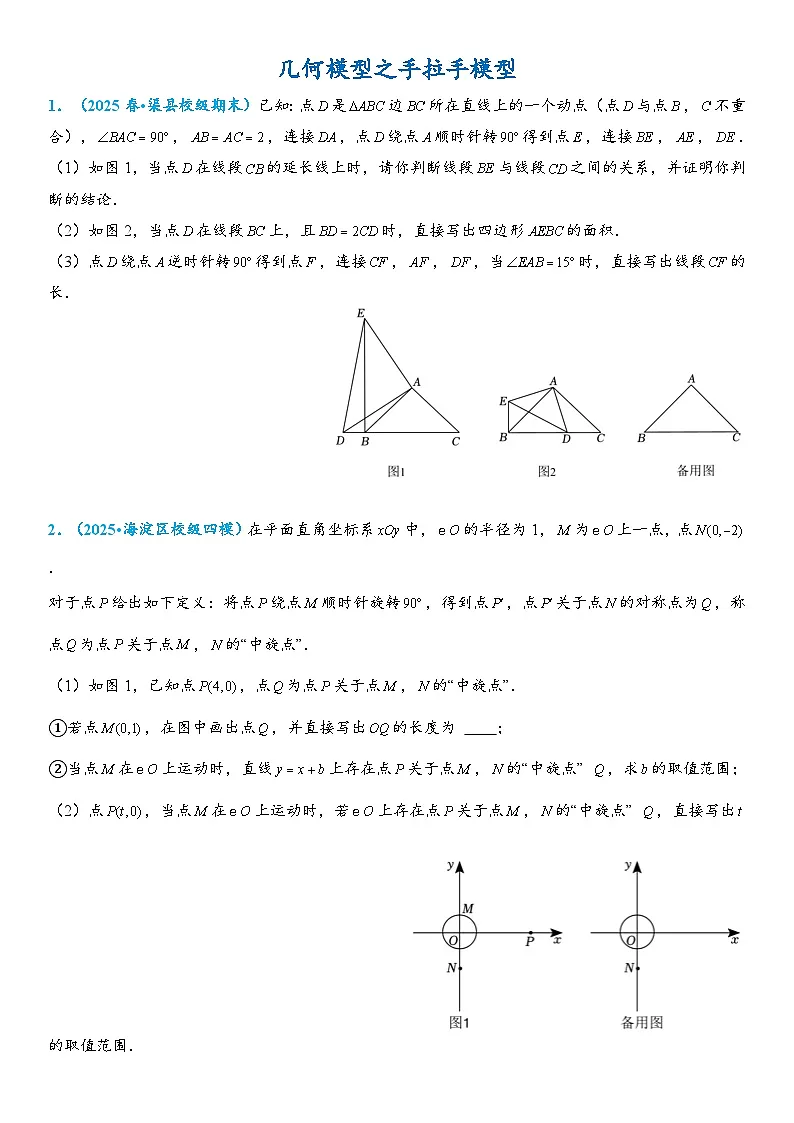 2026年中考数学压轴题专项练习-手拉手模型(学生版+名师详解版)第1页