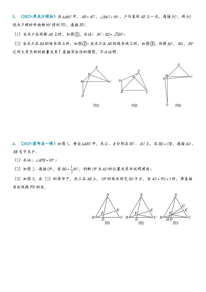 2026年中考数学压轴题专项练习-手拉手模型(学生版+名师详解版)第2页