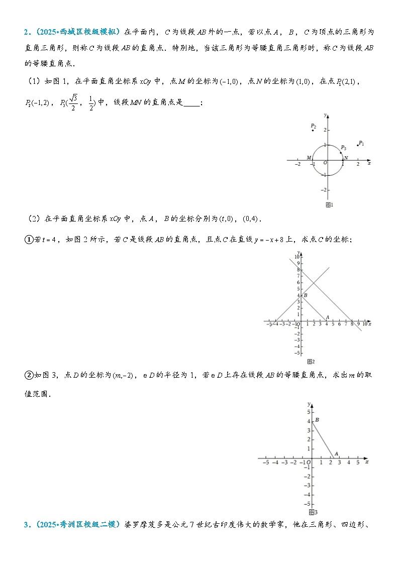 2026年中考数学压轴题专项练习-圆中的新定义问题(学生版+名师详解版)第2页