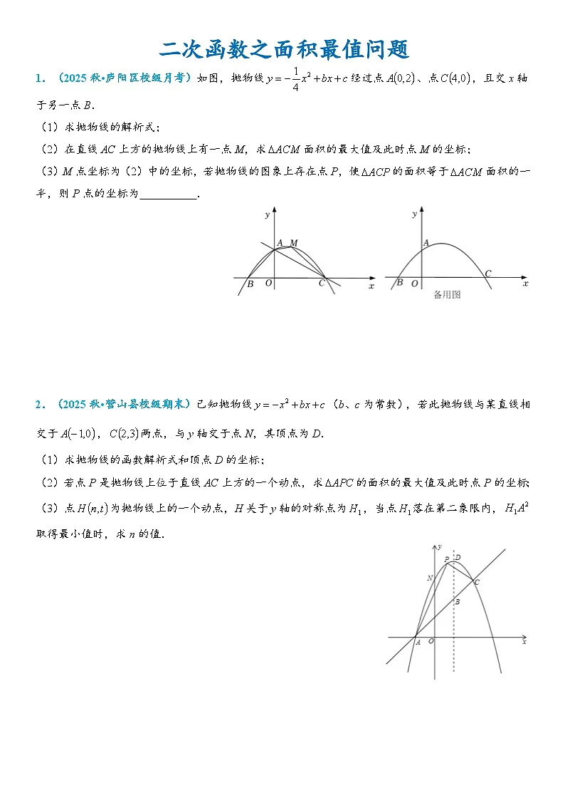 2026年中考数学压轴题专项练习-数之面积最值问题(学生版+名师详解版)第1页