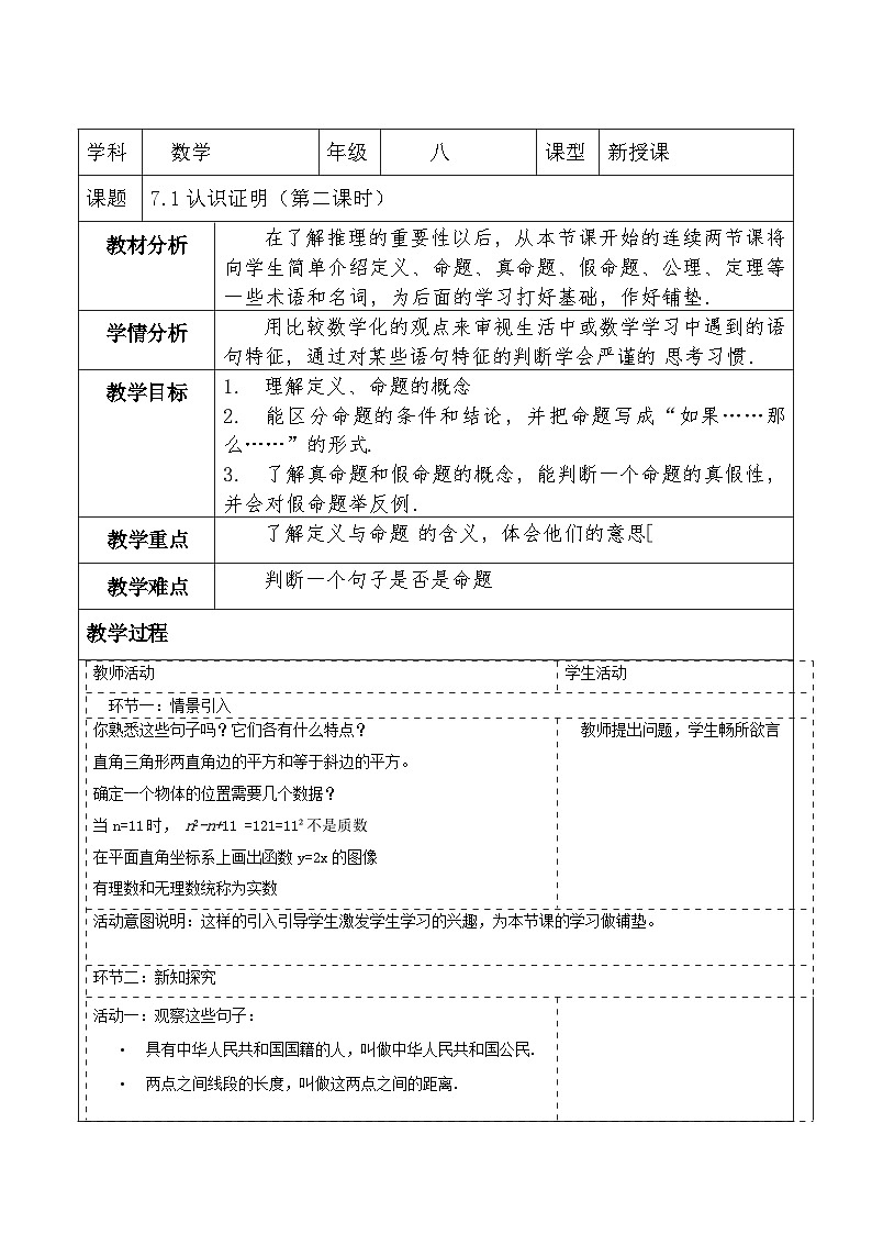 北师大版数学八年级上册7.1《认识证明》第二课时教案(表格式)第1页
