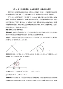 26年中考数学几何模型解读与训练专题35圆中的模型之定角定高模型、米勒最大角模型(学生版+名师详解版)