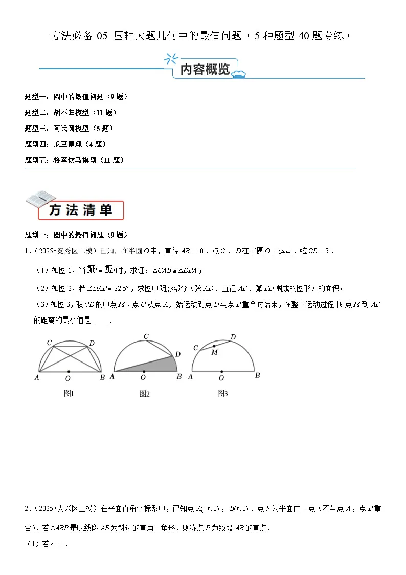 2026中考数学夺分必备05压轴大题-几何中的最值问题(5种题型40题专练)(学生版+名师详解版)第1页