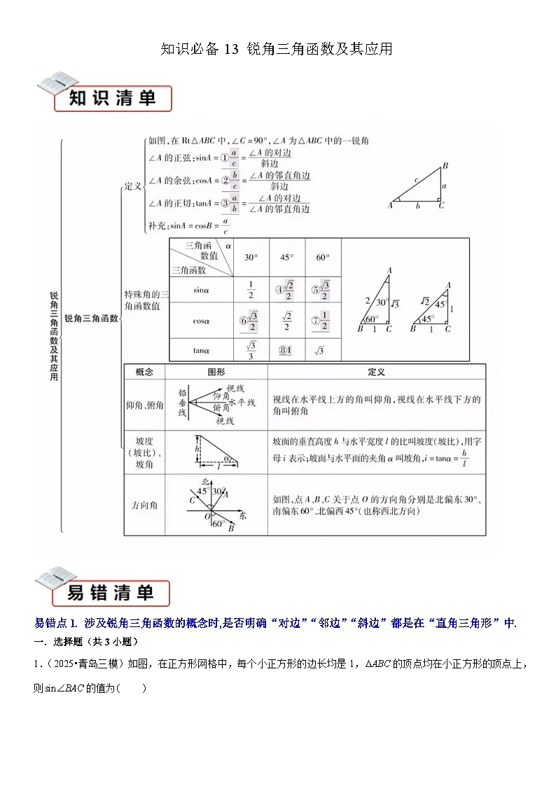 2026中考数学夺分知识必备13锐角三角函数及其应用(2种易错清单5个考试清单真题专练)(学生版+名师详解版)第1页