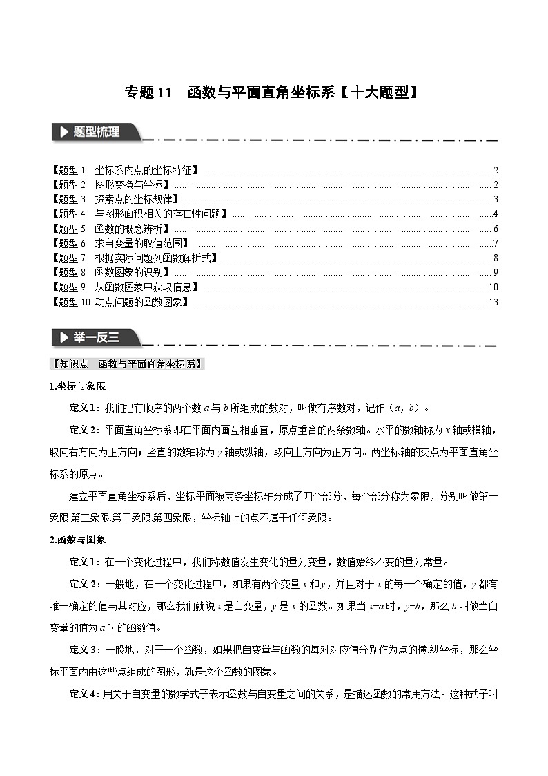 2026年中考数学考点一网尽-专题11函数与平面直角坐标系【十大题型训练】(学生版+名师详解版)第1页