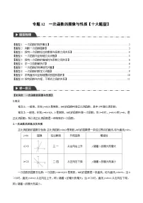2026年中考数学考点一网尽-专题12一次函数的图像与性质【十大题型训练】(学生版+名师详解版)