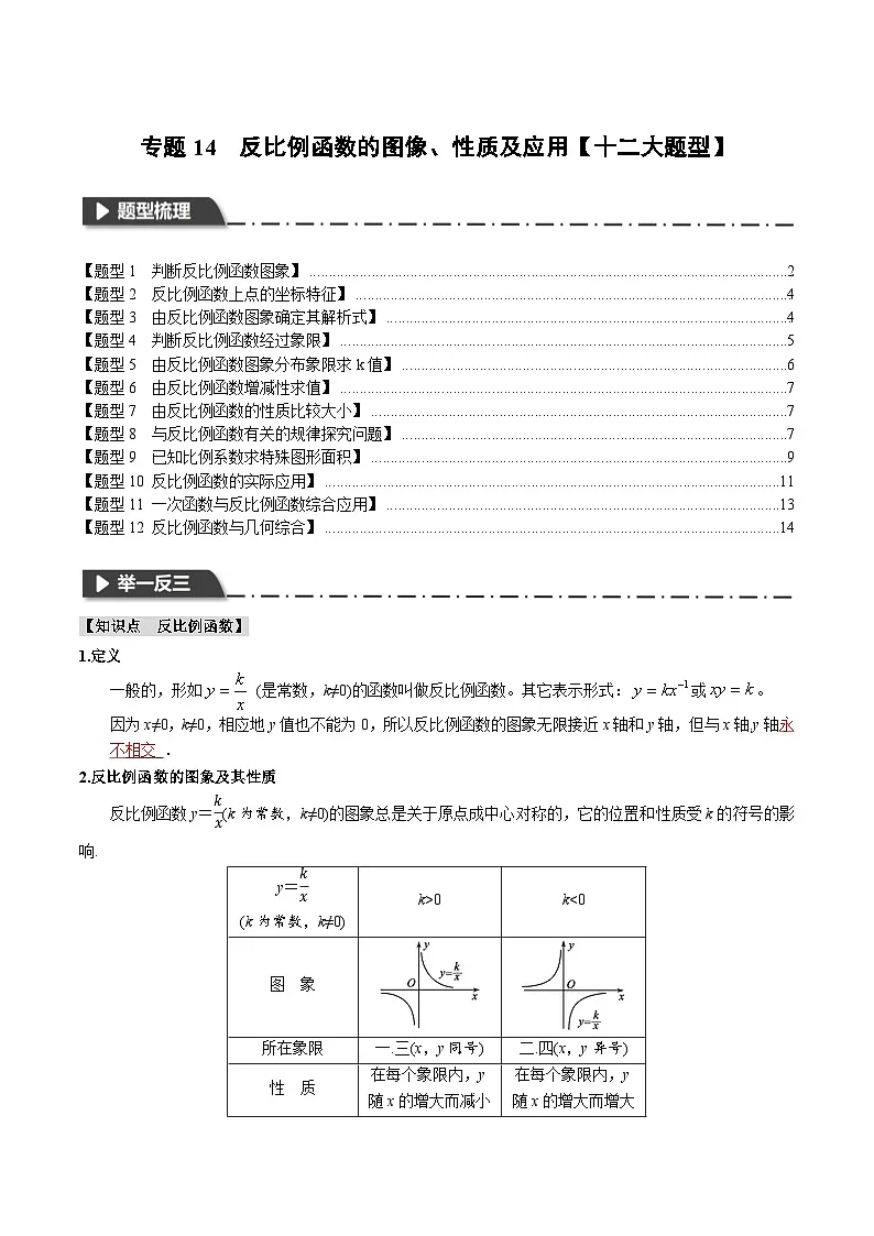 2026年中考数学考点一网尽-专题14反比例函数的图像、性质及应用【十二大题型训练】(学生版+名师详解版)第1页