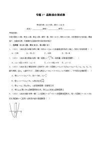 2026年中考数学考点一网尽-专题17函数综合测试卷（学生版+名师详解版）