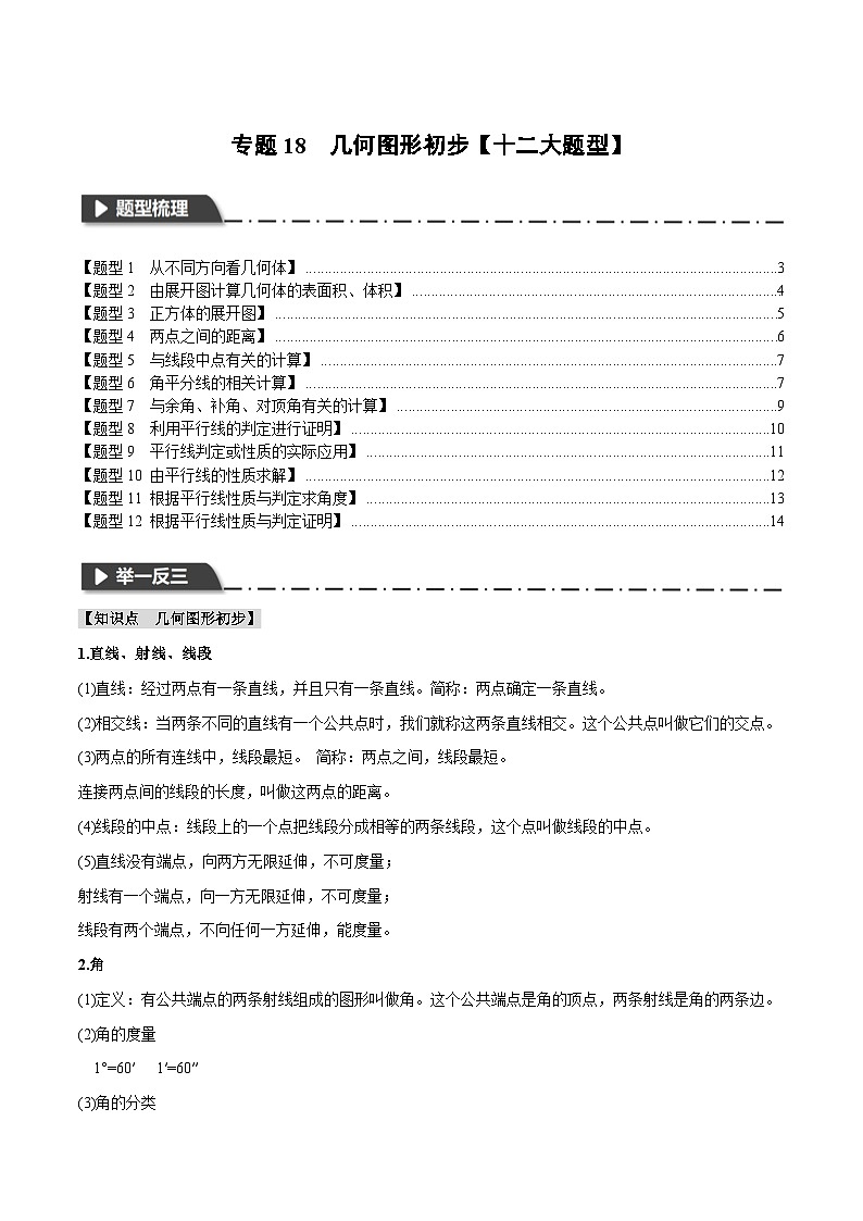 2026年中考数学考点一网尽-专题18几何图形初步【十二大题型训练】(学生版+名师详解版)第1页