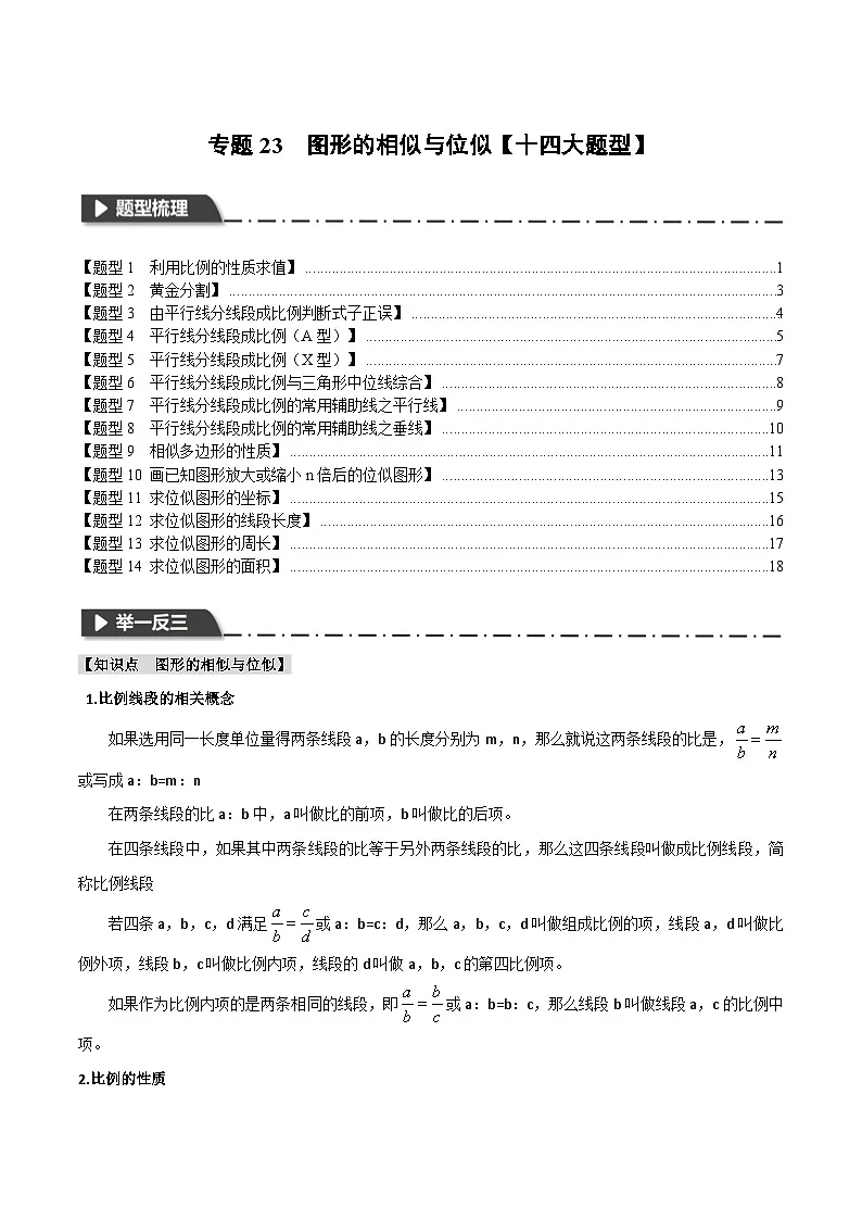 2026年中考数学考点一网尽-专题23图形的相似与位似【十四大题型训练】(学生版+名师详解版)第1页