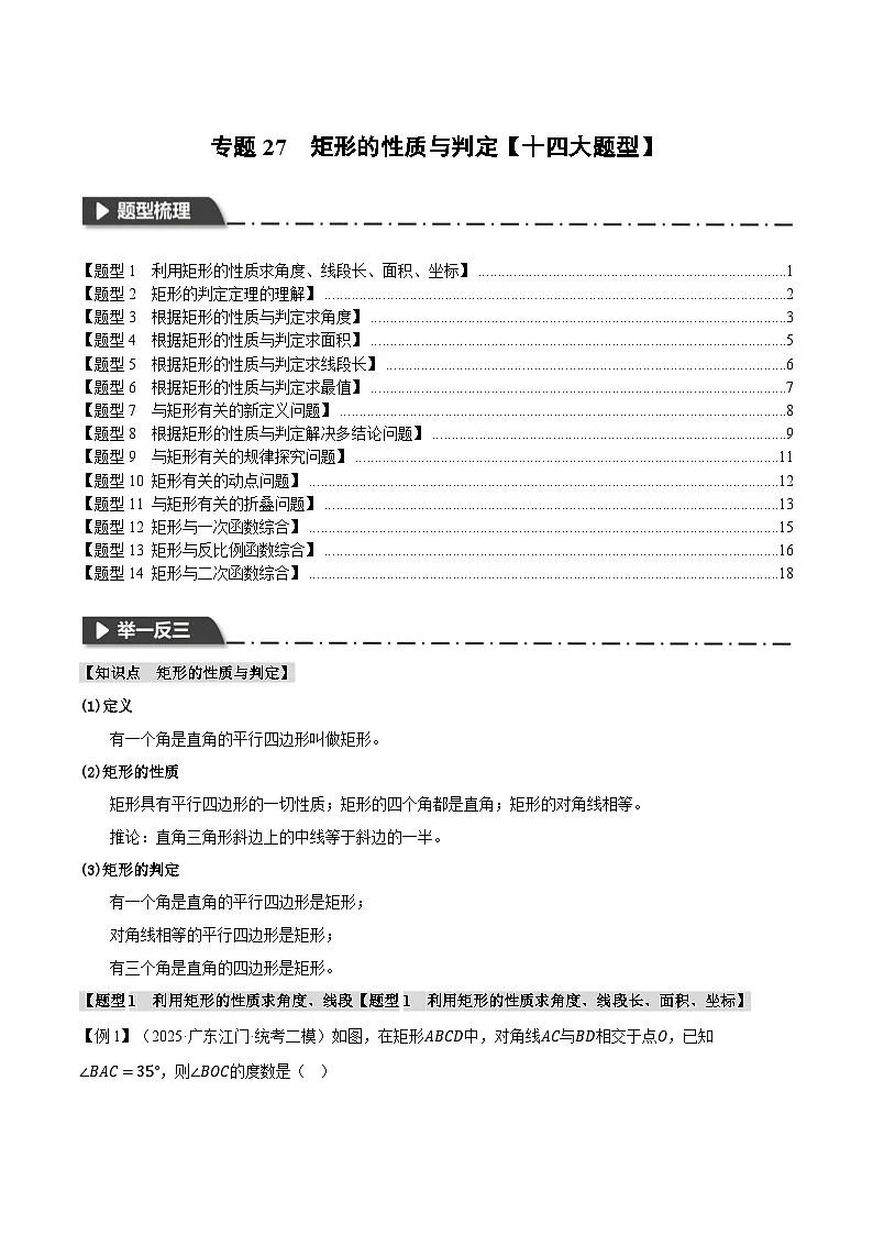 2026年中考数学考点一网尽-专题27矩形的性质与判定【十四大题型训练】(学生版+名师详解版)第1页