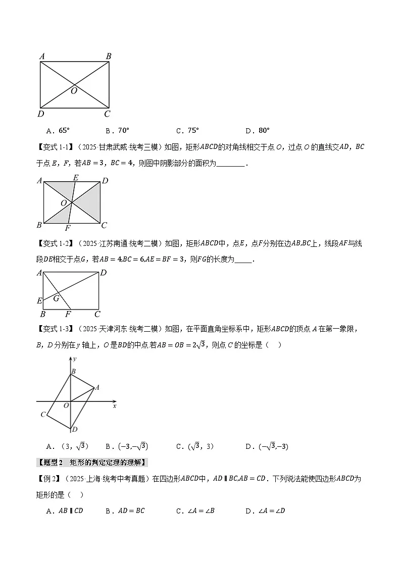 2026年中考数学考点一网尽-专题27矩形的性质与判定【十四大题型训练】(学生版+名师详解版)第2页