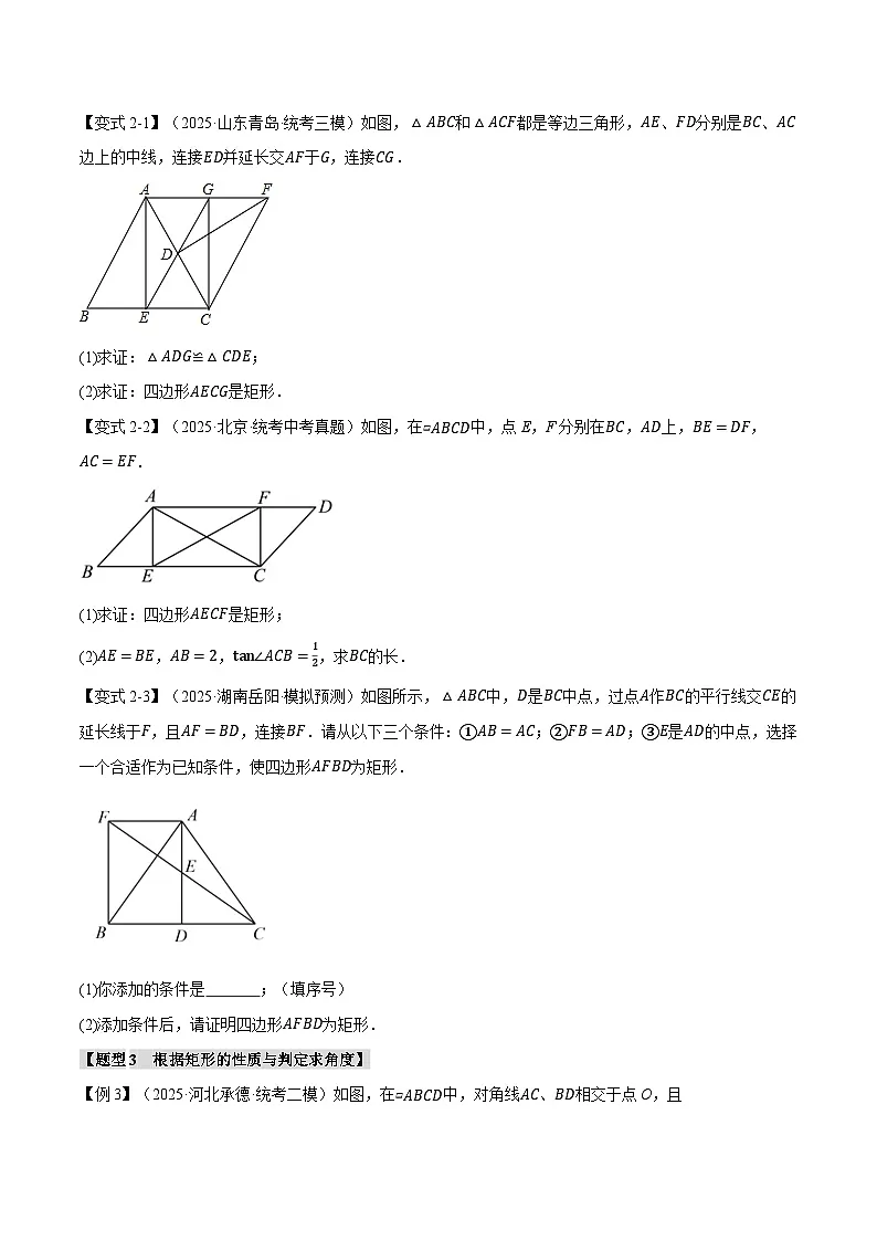 2026年中考数学考点一网尽-专题27矩形的性质与判定【十四大题型训练】(学生版+名师详解版)第3页
