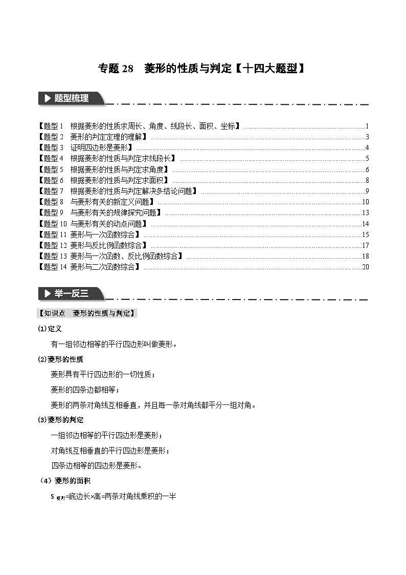 2026年中考数学考点一网尽-专题28菱形的性质与判定【十四大题型训练】(学生版+名师详解版)第1页