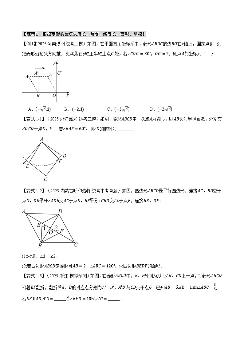 2026年中考数学考点一网尽-专题28菱形的性质与判定【十四大题型训练】(学生版+名师详解版)第2页