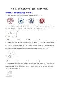 【2026中考】数学核心考点精讲精练-考点22图形的变换（平移、旋转、轴对称）（学生版+名师详解版）