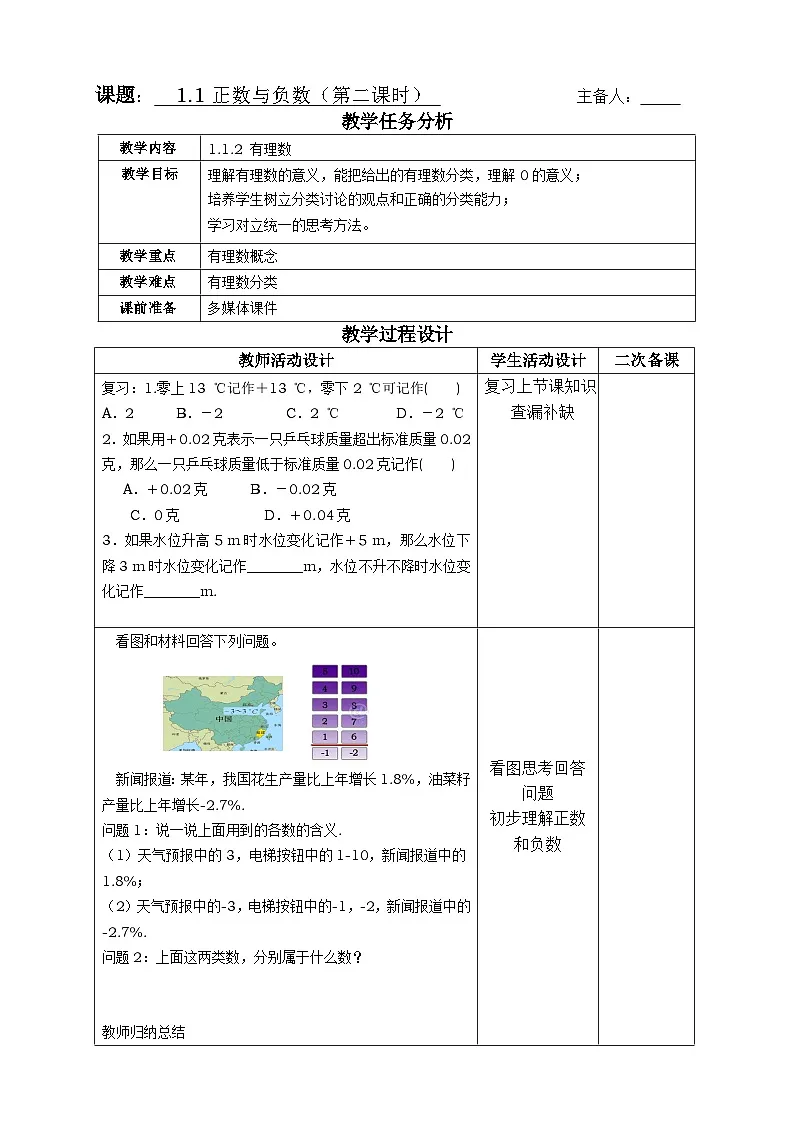 冀教版数学七年级上册1.1正数与负数(第二课时)教案第1页