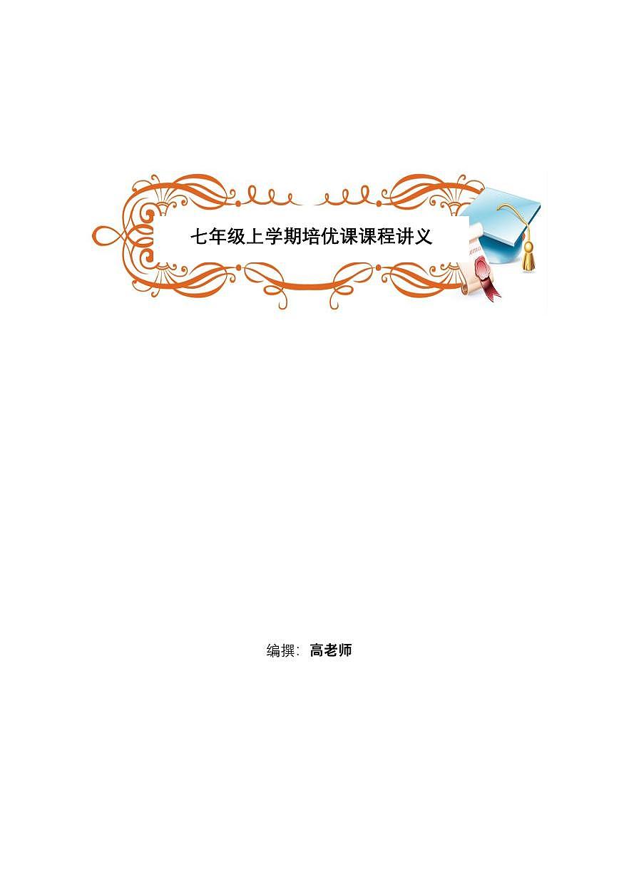 2【答案版讲义合集】七上培优-苏科版第1页
