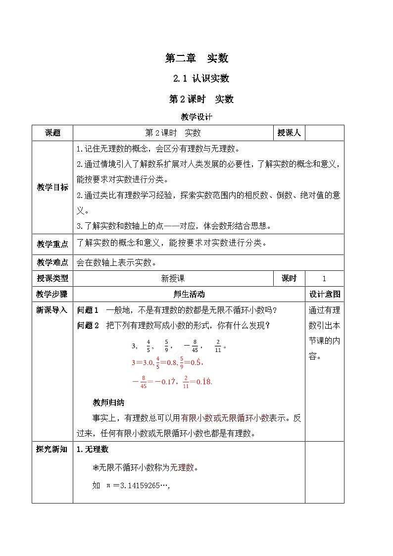 北师大版(2024)八年级数学上册教案 2.1 认识实数 第2课时 实数第1页