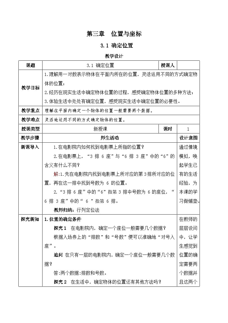 北师大版(2024)八年级数学上册教案 3.1 确定位置第1页