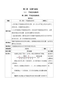 初中数学北师大版（2024）八年级上册（2024）2 平面直角坐标系第1课时教案