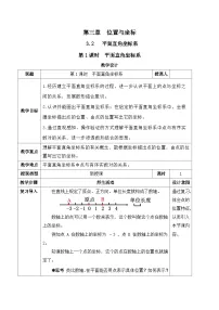初中数学北师大版（2024）八年级上册（2024）2 平面直角坐标系第1课时教案