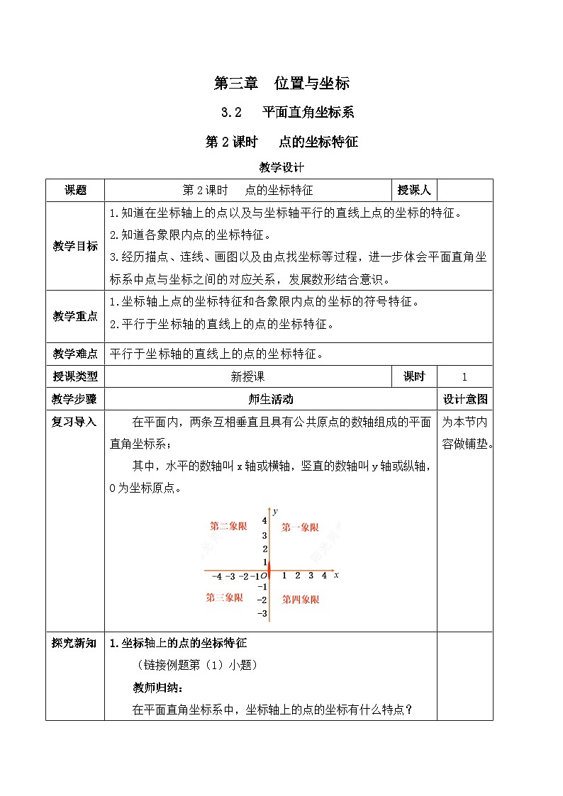 北师大版(2024)八年级数学上册教案 3.2 平面直角坐标系 第2课时 点的坐标特征第1页