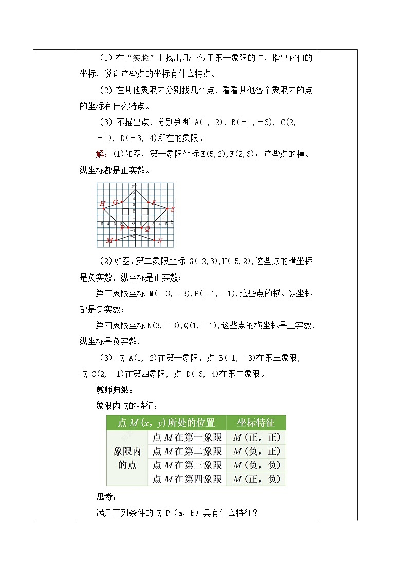 北师大版(2024)八年级数学上册教案 3.2 平面直角坐标系 第2课时 点的坐标特征第3页