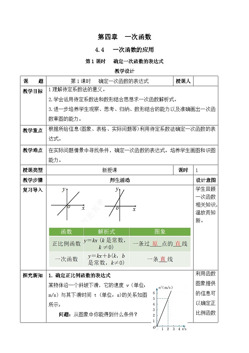 北师大版(2024)八年级数学上册教案 4.4 一次函数的应用 第1课时 确定一次函数的表达式第1页